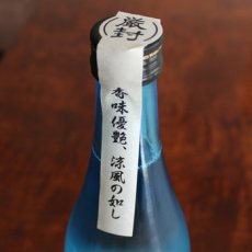 画像3: 無風　純米吟醸　涼や香　1800ml (3)