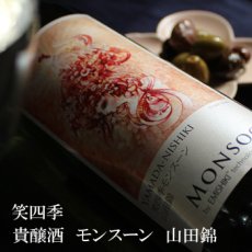 画像2: 笑四季 モンスーン山田錦 火入 750ml (2)