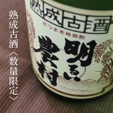 画像2: 熟成古酒 明るい農村 1800ml (2)