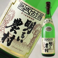 画像1: 熟成古酒 明るい農村 1800ml (1)