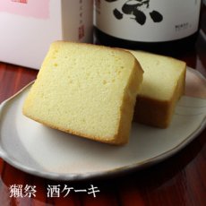 画像1: 獺祭 酒ケーキ (1)