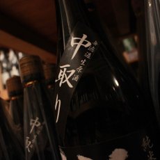 画像3: 大倉 純米大吟醸 雄山錦50 中取り無濾過生原酒720ml（要冷蔵） (3)