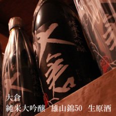 画像2: 大倉 純米大吟醸 雄山錦50 中取り無濾過生原酒720ml（要冷蔵） (2)