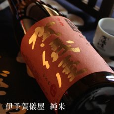 画像2: 伊予賀儀屋 純米 1800ml (2)