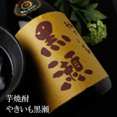 画像2: やきいも黒瀬　1800ml (2)