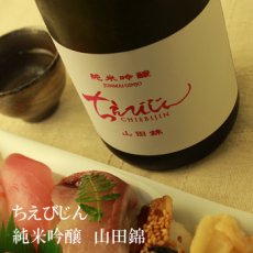 画像2: ちえびじん 純米吟醸 山田錦 720ml (2)