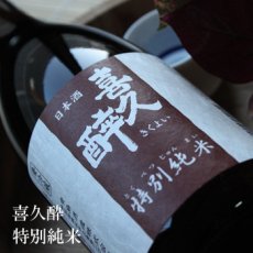 画像2: 喜久酔 特別純米 720ml (2)