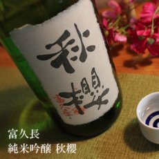 画像3: 富久長 純米吟醸 秋櫻 （コスモス）1800ml（日本酒 今田酒造本店） (3)