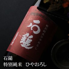 画像1: 石鎚　特別純米ひやおろし　720ml (1)