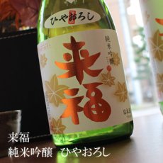 画像2: 来福　純米吟醸ひやおろし　1800ml (2)