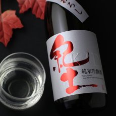 画像1: 紀土 純米吟醸 ひやおろし 720ml (1)