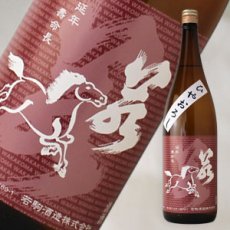 画像1: 若駒 雄町70 ひやおろし 1800ml (1)