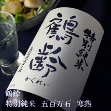 画像1: 鶴齢 特別純米 五百万石 寒熟 720ml (1)