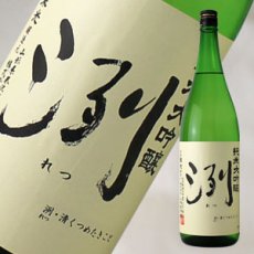 画像2: 洌 純米大吟醸 1800ml（日本酒 小嶋総本店） (2)