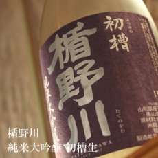 画像1: 楯野川 純米大吟醸 初槽生 1800ml （要冷蔵） (1)