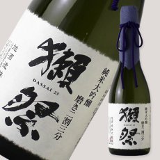 画像1: 獺祭 純米大吟醸 磨き二割三分 720ml 化粧箱なし (1)