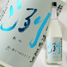 画像1: 洌 純米吟醸 雄町夏生 1800ml （要冷蔵） (1)