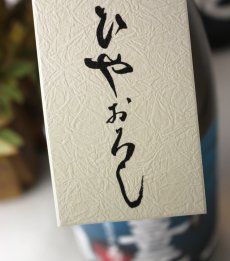 画像3: 上喜元 特別純米 美郷錦 ひやおろし 720ml 【日本酒/酒田酒造/山形県/じょうきげん】 (3)