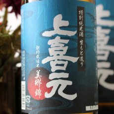 画像2: 上喜元 特別純米 美郷錦 ひやおろし 720ml 【日本酒/酒田酒造/山形県/じょうきげん】 (2)