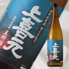 画像1: 上喜元 特別純米 美郷錦 ひやおろし 720ml 【日本酒/酒田酒造/山形県/じょうきげん】 (1)