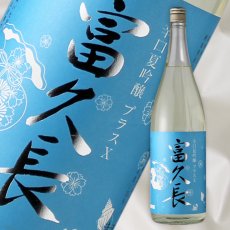 画像1: 富久長 辛口夏吟醸 プラスＸ 1800ml (1)