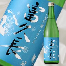 画像1: 富久長 辛口夏吟醸 プラスＸ 720ml (1)