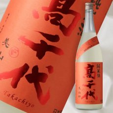 画像1: 高千代 辛口純米＋19 おりがらみ生原酒 1800ml （要冷蔵） (1)