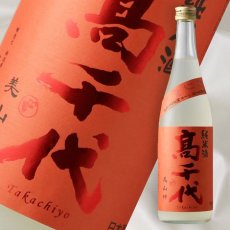 画像1: 高千代 辛口純米＋19 おりがらみ生原酒 720ml （要冷蔵） (1)