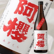 画像1: 阿櫻 特別純米 極旨辛口 720ml (1)