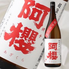 画像1: 阿櫻 特別純米 超旨辛口 1800ml (1)