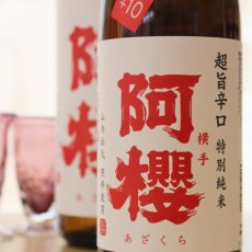 画像2: 阿櫻 特別純米 極旨辛口 720ml (2)