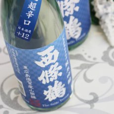 画像2: 西條鶴 純米吟醸 広島流超辛口 1800ml (2)