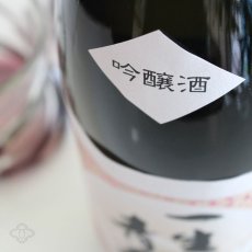 画像3: 天明 一生青春 吟醸 1800ml (3)