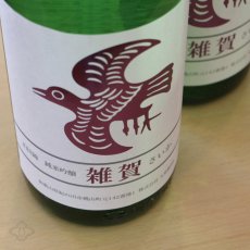 画像2: 雑賀 山田錦 純米吟醸 720ml 【日本酒/九重雑賀/さいか】 (2)