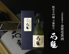 画像3: 石鎚 限定大吟醸 斗瓶取り 金賞受賞酒 720ml （日本酒/石鎚酒造/いしづち） (3)