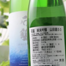 画像5: 石鎚 純米吟醸 山田錦50 720ml (5)