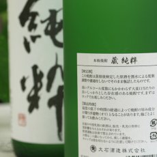 画像4: 蔵 純粋 1800ml (4)