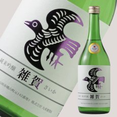 画像1: 雑賀 山田錦 純米吟醸 720ml 【日本酒/九重雑賀/さいか】 (1)