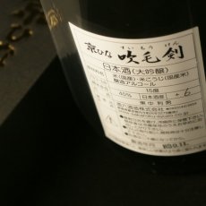 画像6: 京ひな 大吟醸 吹毛剣 大吟醸 1800ml (6)