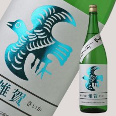 画像1: 雑賀 純米吟醸 辛口しぼりたて生 1800ml （日本酒 九重雑賀 さいか 要冷蔵） (1)