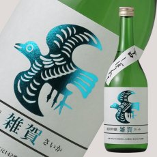 画像1: 雑賀 純米吟醸 辛口しぼりたて生 720ml (日本酒  九重雑賀 さいか 要冷蔵） (1)