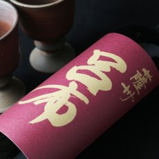 画像3: 呂布 1800ml (3)