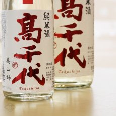 画像4: 高千代 辛口純米＋19 しぼりたて生原酒 1800ml （要冷蔵） (4)