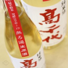 画像3: 高千代 辛口純米＋19 しぼりたて生原酒 1800ml （要冷蔵） (3)