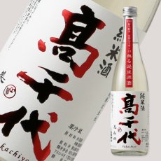 画像1: 高千代 辛口純米＋19 しぼりたて生原酒 720ml （要冷蔵） (1)