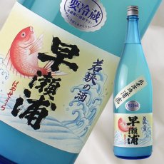 画像1: 早瀬浦 純米酒生 浦底 1800ml（要冷蔵）※お一人様1本まで (1)