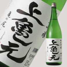 画像1: 上亀元 純米吟醸 亀ノ尾 1800ml (1)