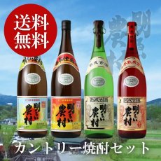 画像1: カントリー焼酎セット（送料無料） (1)