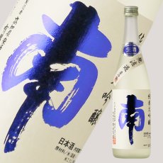 画像1: 南 純米大吟醸 五百万石 無濾過生 720ml（要冷蔵） (1)