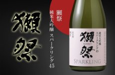 画像2: 獺祭 スパークリング45 360ml 要冷蔵 (2)